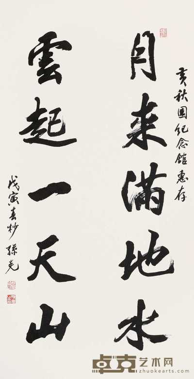 孙克 1998年作 行书 立轴 137×69cm